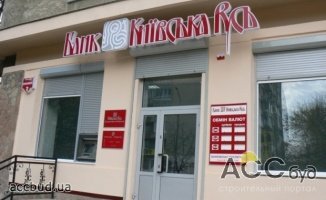 НБУ решил ликвидировать банк 'Киевская Русь'